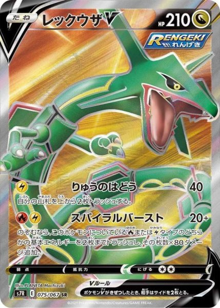 【美品】レックウザV SR S7R 蒼空ストリーム 075/067 レックウザV (SR) {075/067} [S7R/蒼空ストリーム] [SS] 1枚の通販