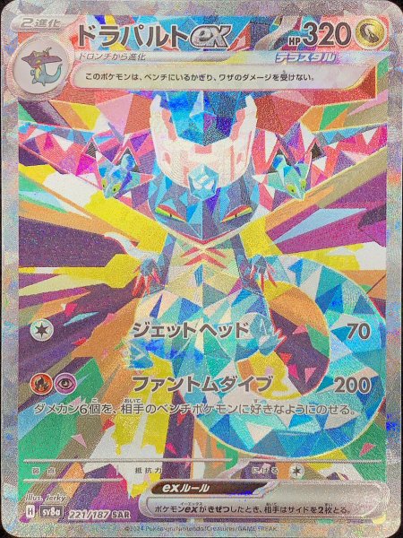 ドラパルトex (SAR) {221/187} [SV8a/テラスタルフェスex] [SV] 1枚の