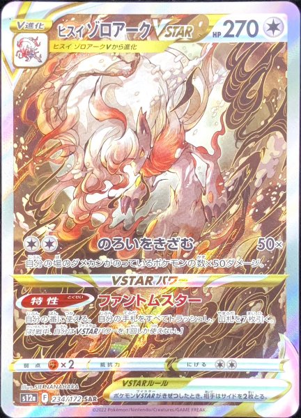ヒスイゾロアークVSTAR SAR S12a VSTARユニバース 234/1… ヒスイゾロアークVSTAR (SAR) {234/172} [S12a/VSTARユニバース] [SS