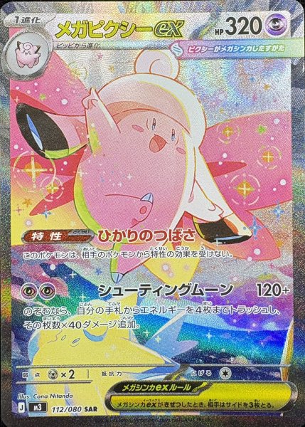 PSA10メガピクシーex SAR MEGA 拡張パック ムニキスゼロ 3808 状態ランクA】メガピクシーex (SAR) {112/080} [M3/ムニキスゼロ