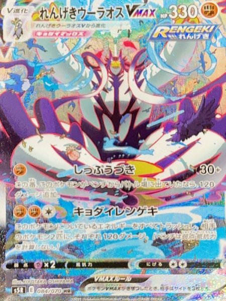 状態ランクA】れんげきウーラオスVMAX 《SA》 (HR) {084/070} [S5R/連