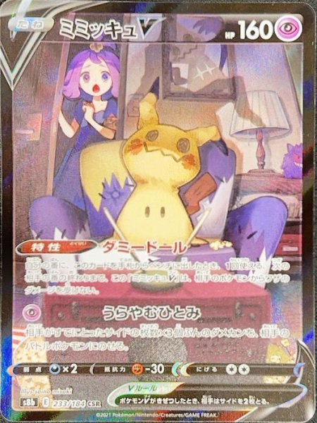 ミミッキュV (CSR) {233/184} [S8b/VMAXクライマックス] [SS] 1枚の