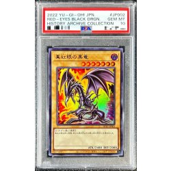PSA10鑑定済〕真紅眼の黒竜【ウルトラ】{HC01-JP002}《モンスター》 1