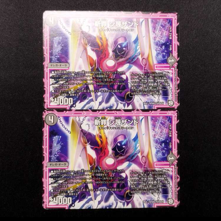 中古品 デュエルマスターズ 斬罪 シ蔑ザンド R 2枚