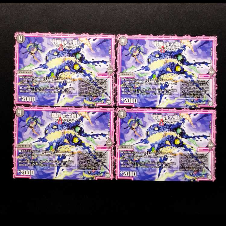 中古品 デュエルマスターズ 葬罪 ホネ損ビー 4枚