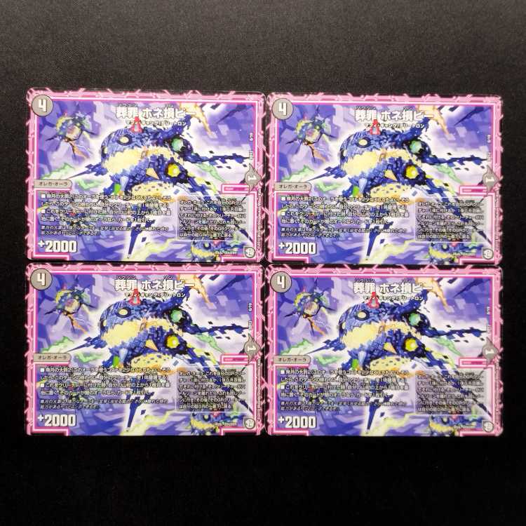 中古品 デュエルマスターズ 葬罪 ホネ損ビー 4枚