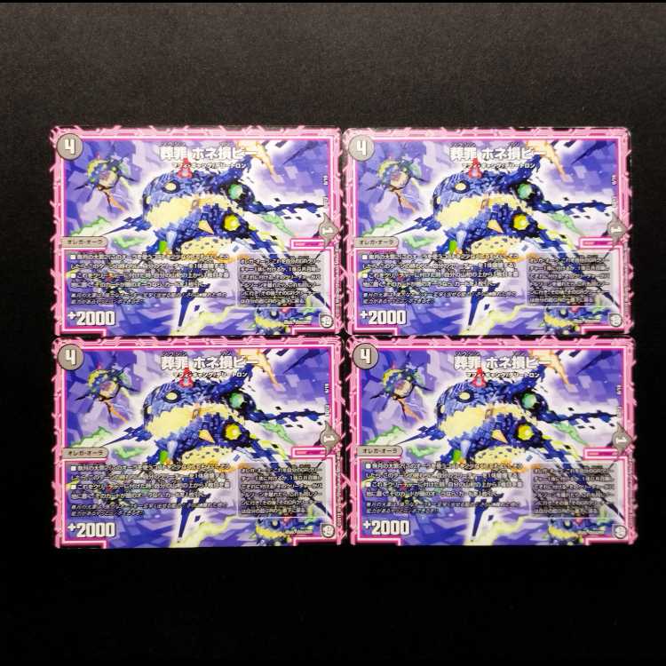 中古品 デュエルマスターズ 葬罪 ホネ損ビー 4枚