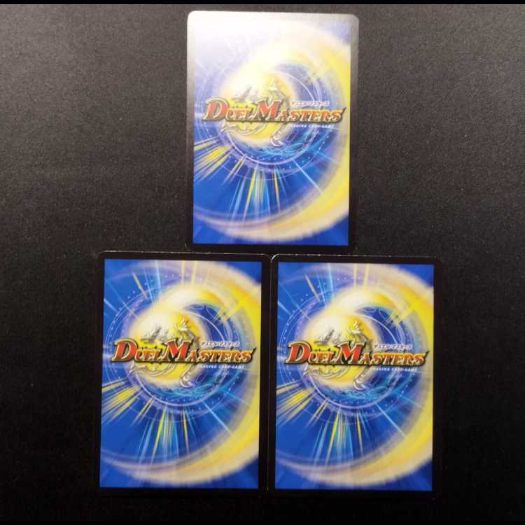 中古品 デュエルマスターズ 戯具 ヴォーバネ R 3枚