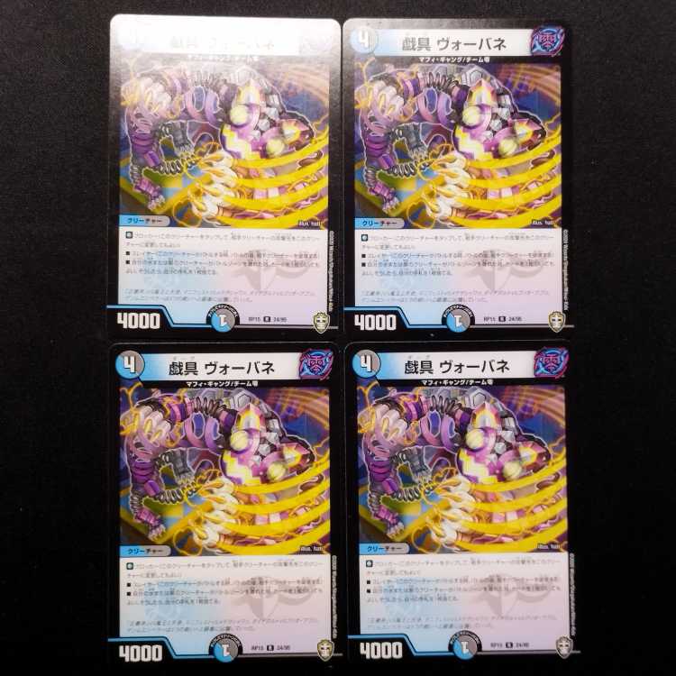中古品 デュエルマスターズ 戯具 ヴォーバネ R 4枚