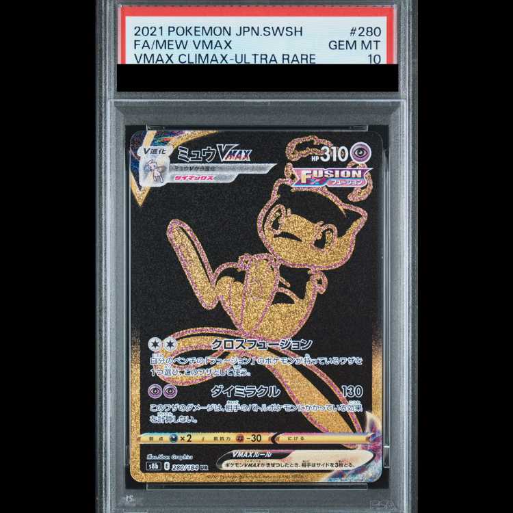 [PSA10] Mew VMAX UR 280/184 1枚