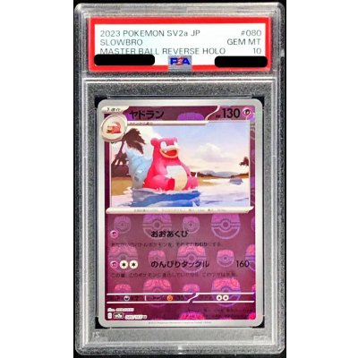 PSA10鑑定済〕ヤドラン(マスターボールミラー)【U】{080/165} 1の通販