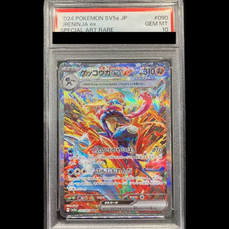 【PSA10】ゲッコウガex SAR 090/066 1枚