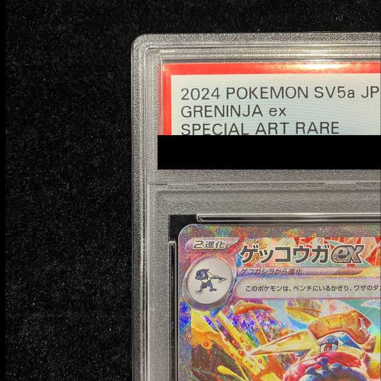 【PSA10】ゲッコウガex SAR 090/066 1枚