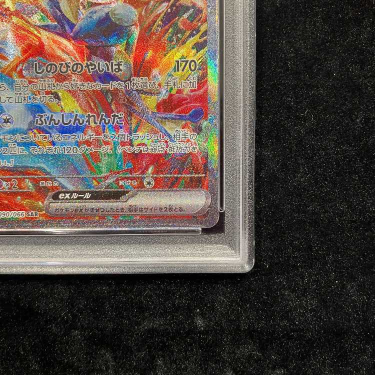 【PSA10】ゲッコウガex SAR 090/066 1枚