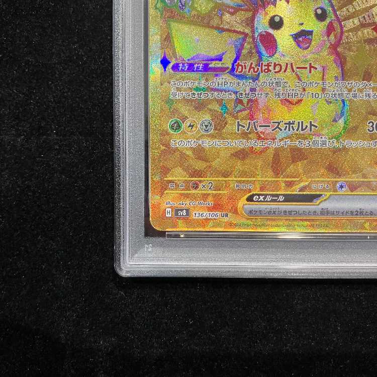 【PSA10】ピカチュウex UR 136/106 1枚