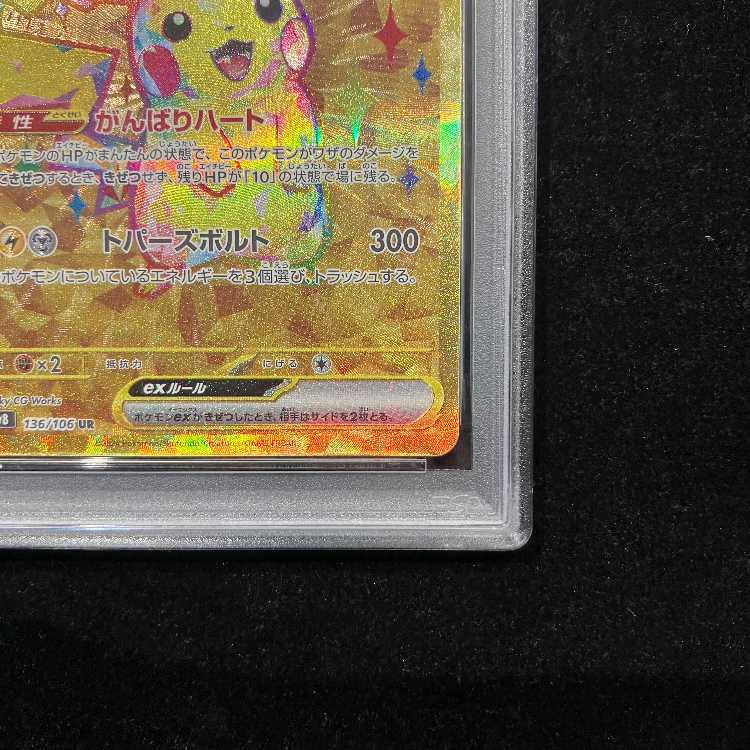 【PSA10】ピカチュウex UR 136/106 1枚