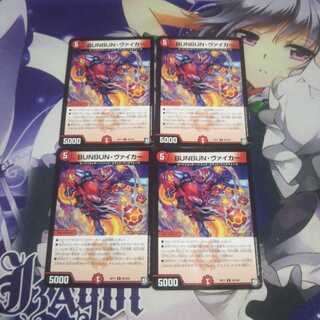 BUNBUN・ヴァイカー 未使用初期キズあり