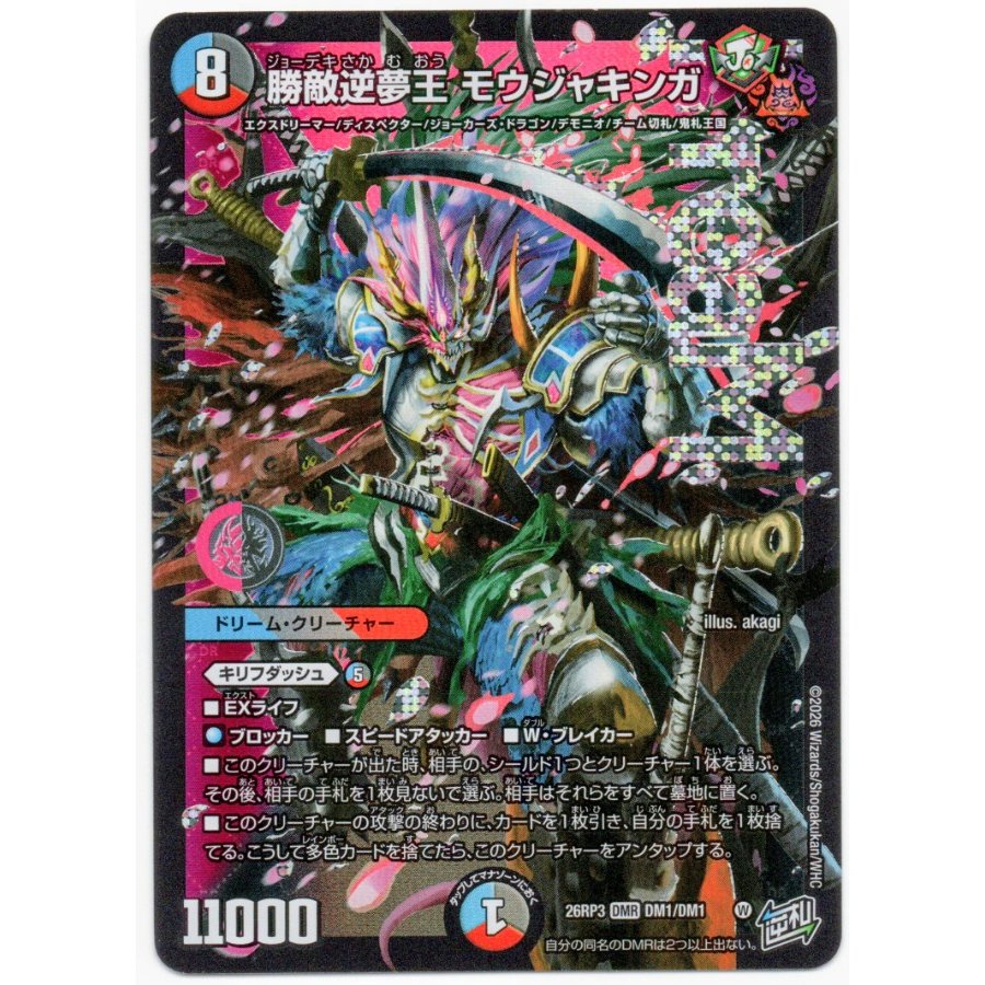 Victory Over the Enemy, Reverse Dream King Moujakinga DMR DM1/DM1 1枚