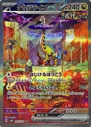 [Condition Rank A] Takeru Raiko ex (SAR) {095/071} [SV5K/Wild Riryoku] [SV] 1