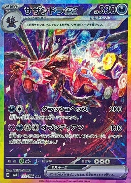 Hydreigonex (SAR) {133/106} [SV8/Psychic-type Bulette Car] [SV] 1枚
