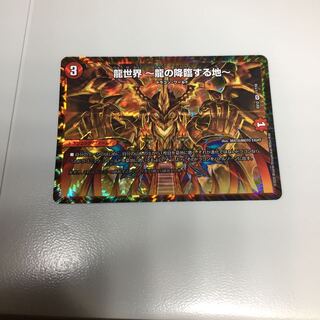 龍世界 -龍の降臨する地-