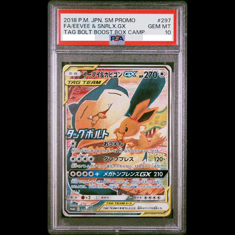 PSA10】 イーブイ&カビゴンGX 《SA》 (プロモ) {297/SM-P} [SM] 1枚の