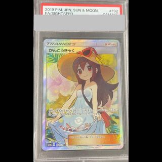 【PSA10】かんこうきゃく SR 192/173 1枚