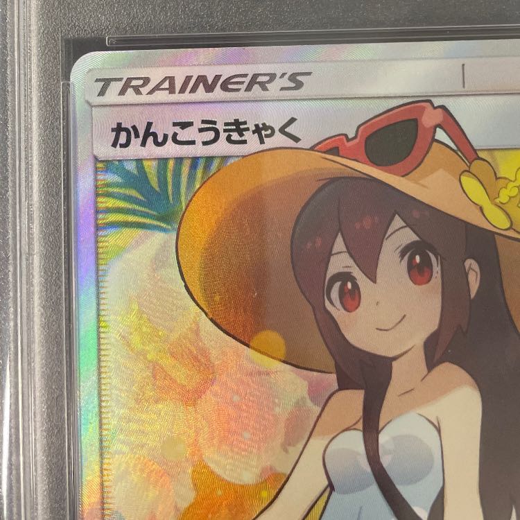 【PSA10】かんこうきゃく SR 192/173 1枚