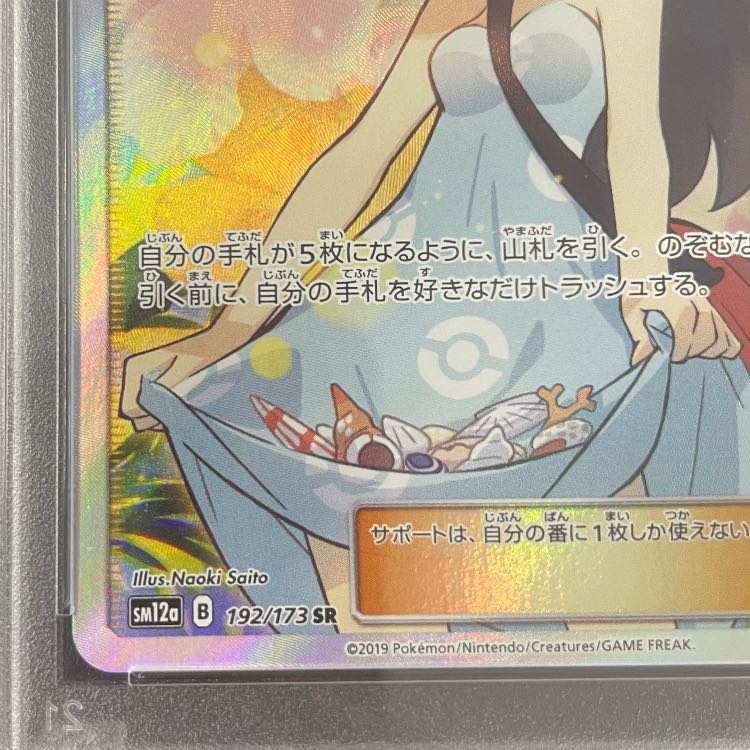 【PSA10】かんこうきゃく SR 192/173 1枚