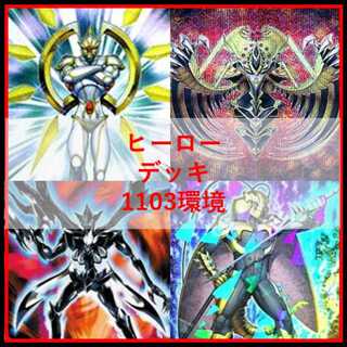 遊戯王　デッキ　ピュアヒーロー　1103環境　[05520] 1枚