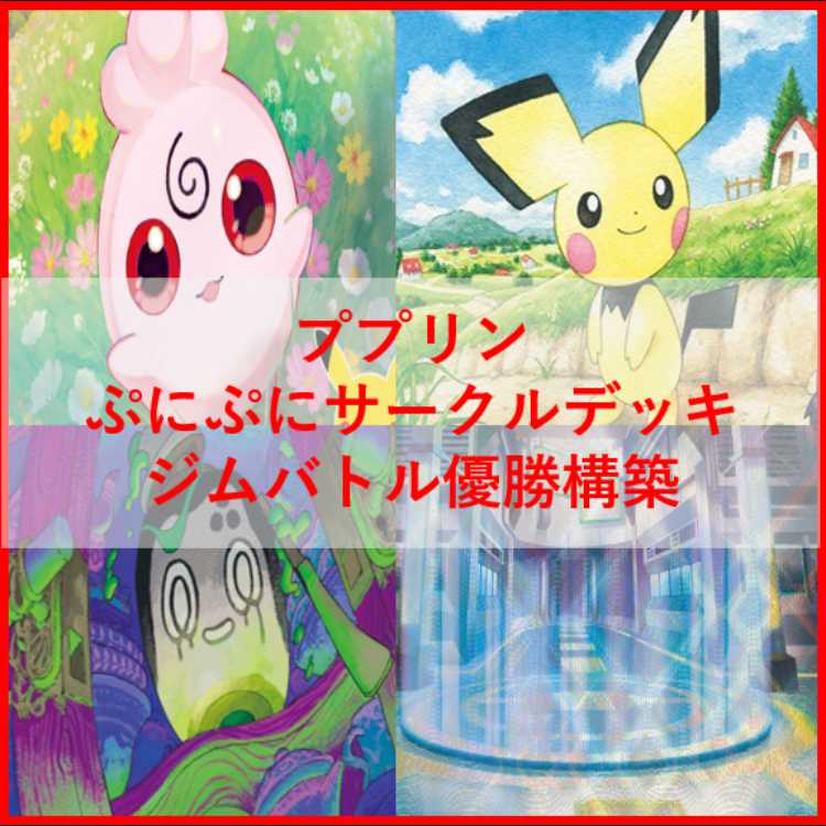 ポケモンカード　デッキ　ププリン　ぷにぷにサークル　[05521] 1枚