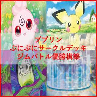 ポケモンカード　デッキ　ププリン　ぷにぷにサークル　[05521] 1枚