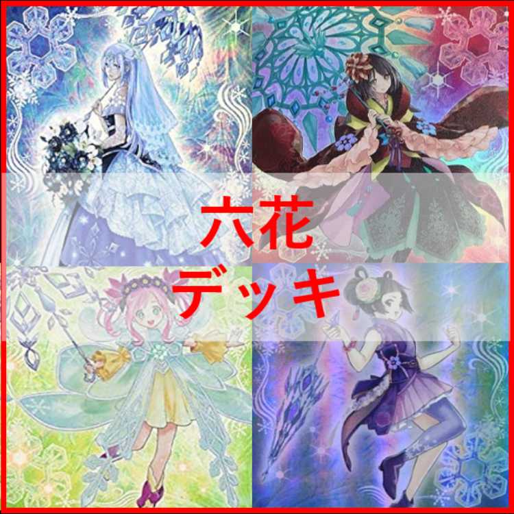 遊戯王　デッキ　六花　ボタン　スノードロップ　[05522] 1枚