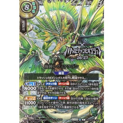 〔状態A-〕(2026/A)海神レヴィアクラン(銀枠/バトスピチャンピオンシップ26_27)【X】{26RBS02-X09}《緑》 1枚