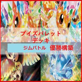 ポケモンカード　デッキ　ブイズバレット　ブースター　イーブイ　[05523] 1枚