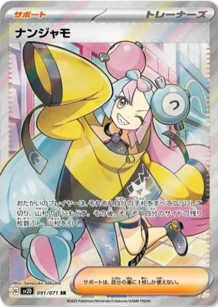 【状態ランクB】ナンジャモ (SR) {091/071} [SV2D/クレイバースト] [SV] 1枚