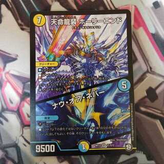 天命龍装 ホーリーエンド/ナウ・オア・ネバー