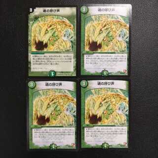 魂の呼び声4枚セット