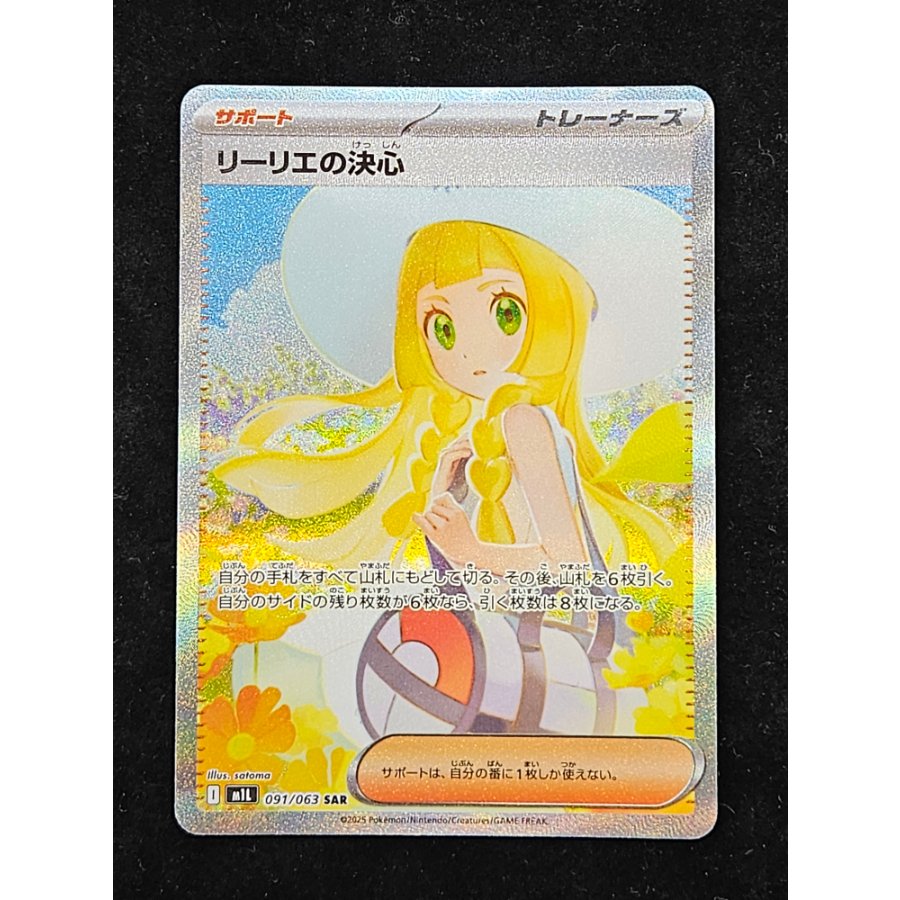 リーリエの決心 SAR 091/063 1枚