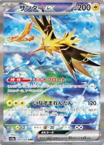 サンダーex SAR ポケモンカードゲーム 状態ランクB】サンダーex (SAR) {204/165} [SV2a/ポケモンカード151