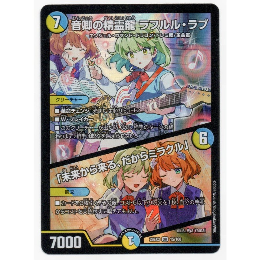 Lafururu Love, the Spirit Dragon of the Minister of Music | “Coming from the Future, So It’s a Miracle” SR 15/100 2枚