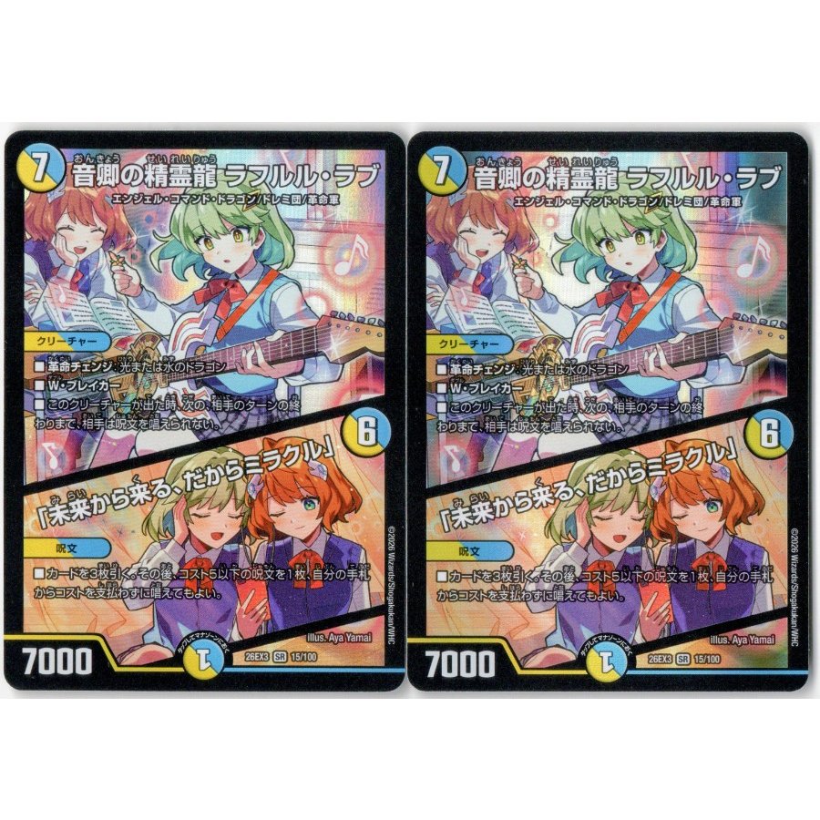 Lafururu Love, the Spirit Dragon of the Minister of Music | “Coming from the Future, So It’s a Miracle” SR 15/100 2枚
