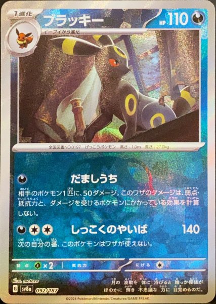 ブラッキー マスターボール　テラスタルフェスex ブラッキー (マスターボールミラー) {092/187} [SV8a/テラスタルフェス