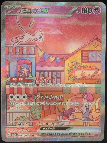 ミュウex (SAR) {205/165} [SV2a/ポケモンカード151] [SV] 1の通販