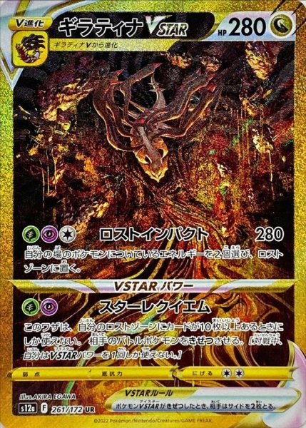 【状態ランクA】ギラティナVSTAR (UR) {261/172} [S12a/VSTARユニバース] [SS] 1枚