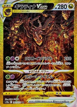 【状態ランクA】ギラティナVSTAR (UR) {261/172} [S12a/VSTARユニバース] [SS] 1