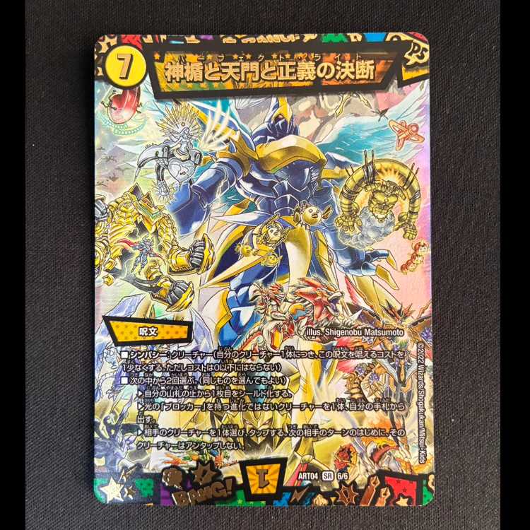 # The Divine Shield, the Heavenly Gate, and the Decision of Justice SR 6/6 1枚
