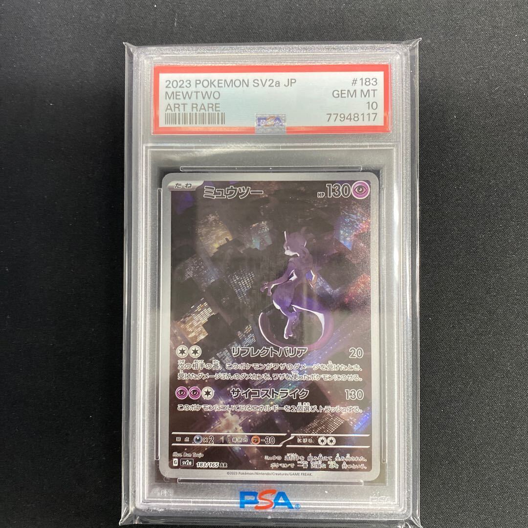 【PSA10】ミュウツー AR 183/165 1枚