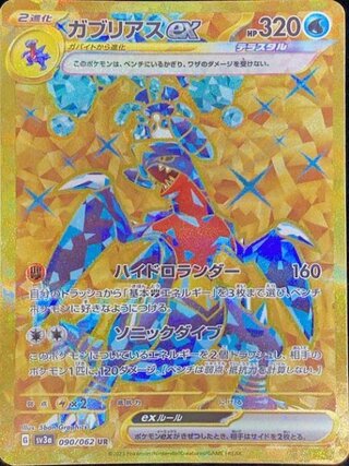【状態ランクA】ガブリアスex (UR) {090/062} [SV3a/レイジングサーフ] [SV] 1