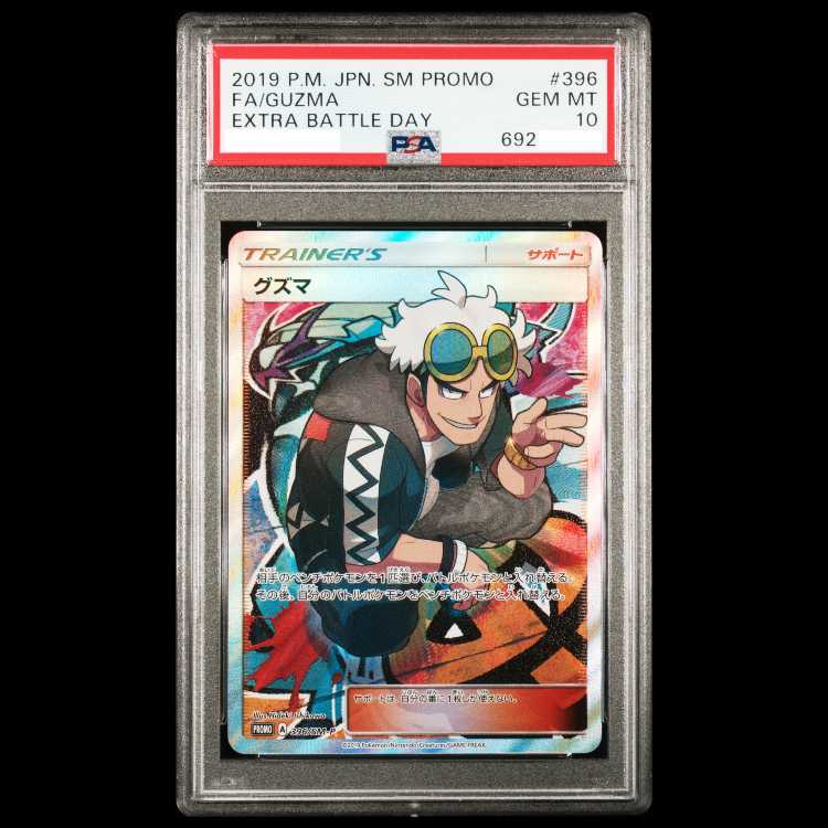 【PSA10】グズマ エクストラバトルプロモ エクバ PROMO 396/SM-P 1枚